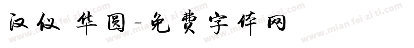 汉仪 华圆字体转换